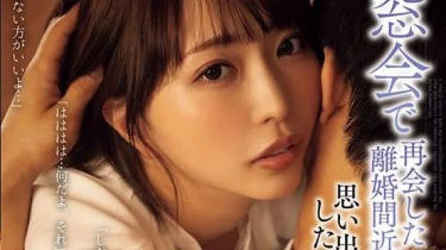 ADN-647 同窓会で再会した離婚間近の同級生が思い出作りをしたいからと婚約中の僕に迫ってきた話 那賀崎ゆきね