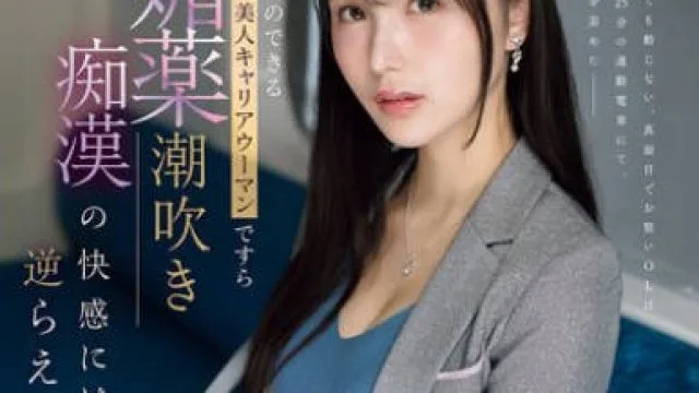 IPZZ-724 仕事のできる美人キャリアウーマンですら 媚薬潮吹き痴●の快感には逆らえない 藤咲まい