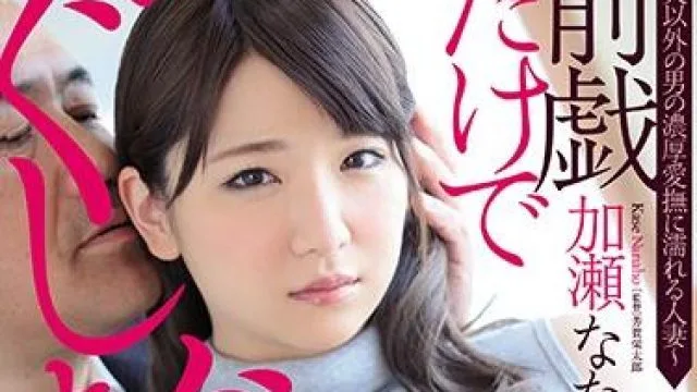 juy-920 被其他男人玩弄 – 加瀬奈奈保