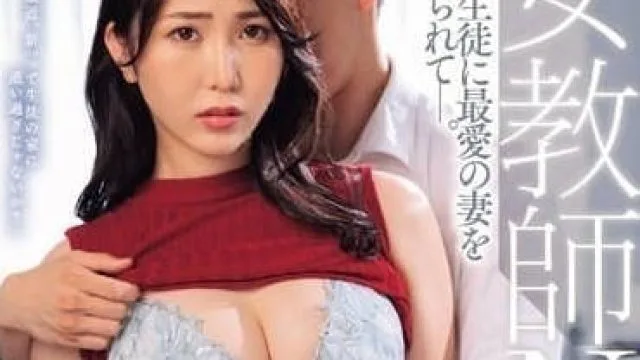 JUQ-574 黑丝女教師NTR-松莉乃