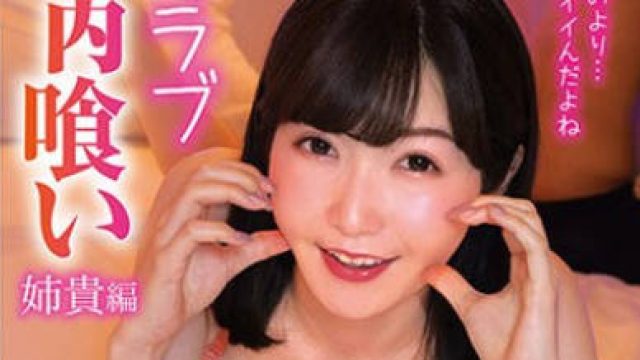 GHAT-145 イチャラブ身内喰い 姉貴編