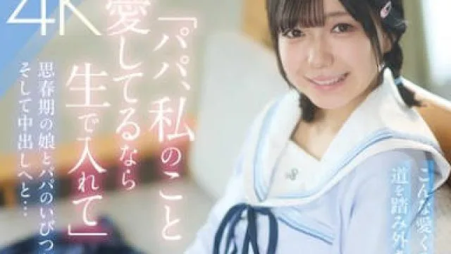 PIYO-224 「パパ、私のこと愛してるなら生で入れて」思春期の娘とパパのいびつな愛の日常、そして中出しへと… 日向由奈