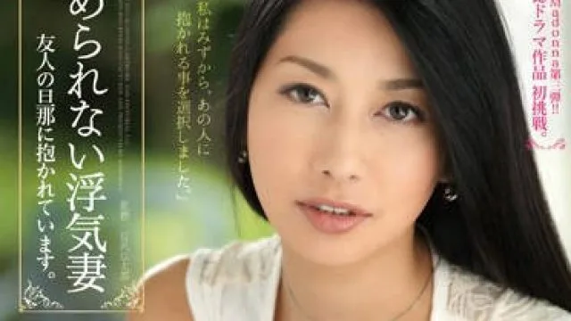 JUX-550 不忠的妻子
