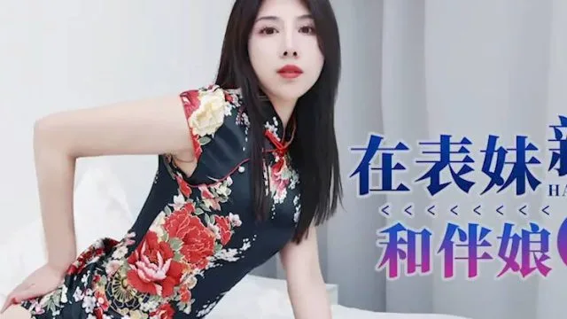 星空传媒XKG110在表妹新婚前夜和伴娘激情做爱