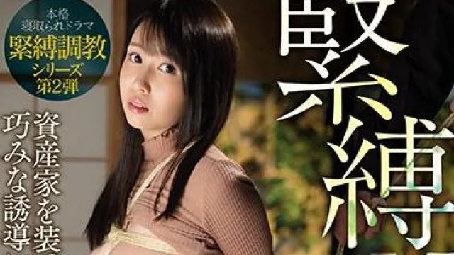 ssni-847 緊縛NTR-夢乃あいか