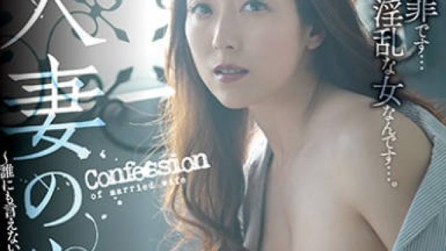 juy-486人妻的告白无法对任何人说的隐藏的性欲和忏悔-白木优子
