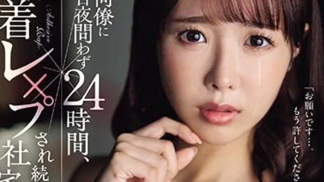 JUQ-617 夫の同僚に日夜問わず24時間、粘着レ×プされ続ける社宅生活―。 栗山莉緒