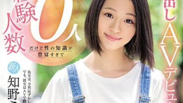 hmn-040 我想失去我的童贞-知野ことり