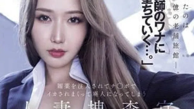 meyd-986「地面師のワナに堕ちていく…。」媚薬を注入されてチ○ポでイカされまくって廃人になってしまう 人妻捜査官・アイ 佐山愛