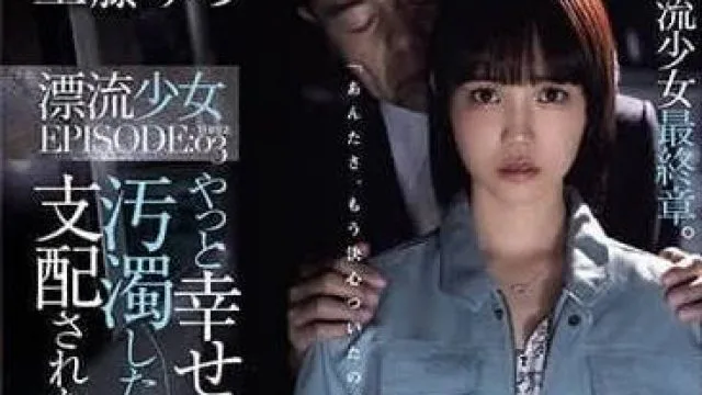 ADN-542 漂流少女-工藤由拉