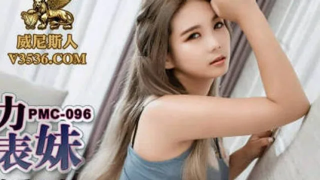 蜜桃传媒PMC096亲兄弟接力轮操小表妹