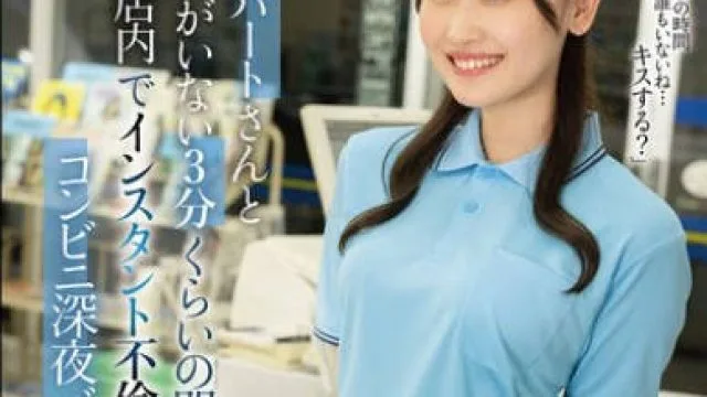 MOON-038 美人パートさんと客がいない3分くらいの間でも店内でインスタント不倫するコンビニ深夜バイト 有馬みずき