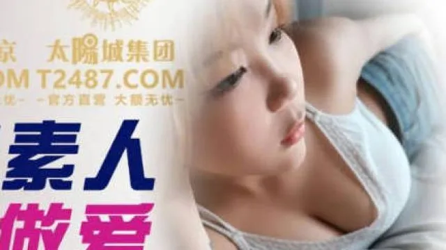 精东影业JDSY040街拍素人配对做爱-夏夏