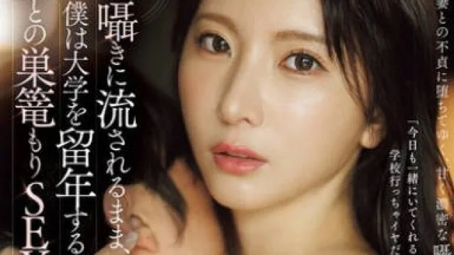 JUR-524 甘い囁きに流されるまま、僕は大学を留年するまで、人妻との巣篭もりSEXに溺れて…。 新妻ゆうか