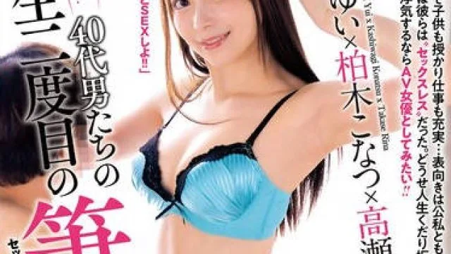 EKDV-792 気がつけばセックスレス…40代男たちの人生二度目の筆おろし 天馬ゆい×柏木こなつ×高瀬りな