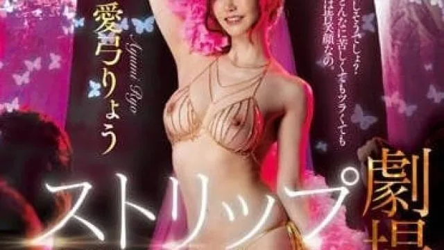 JUQ-380 在脱衣舞剧院疯马秀跳舞的性感人妻