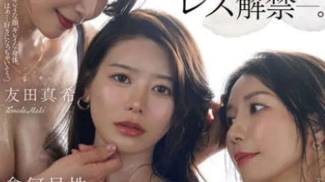 JUR-550 篠原いよ デビュー1周年記念 レズ解禁―。 性欲が尽き果てるまで何度も何度も貪り合う汗だくだくレズビアン