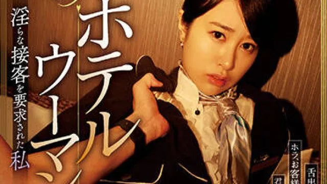 RBK-066 酒店女郎-櫻井まみ