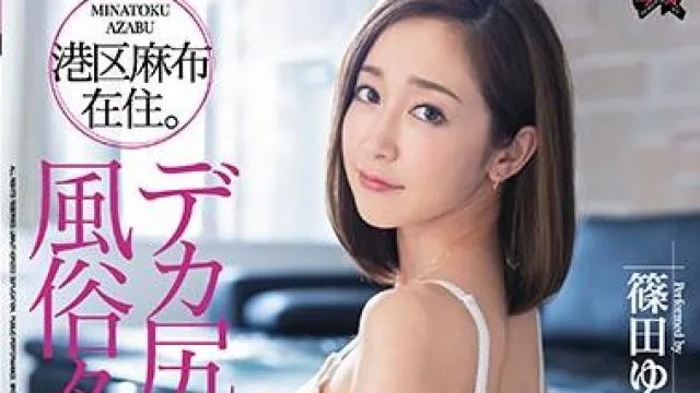 dasd-888 人妻性爱公寓-篠田ゆう
