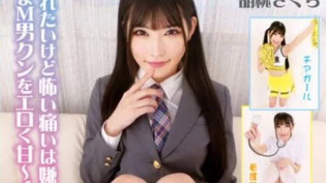 FGAN-111 甘サド美少女挑発愛好会 責められたいけど怖い痛いは嫌なわがままM男クンをエロく甘～くドピュっちゃう！ 胡桃さくら
