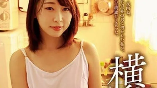 ADN-191 被隔壁邻居操到高潮出轨的人妻