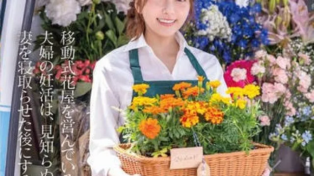 START-199 移動式花屋を営んでいる夫婦の妊活は、見知らぬ男達に妻を寝取らせた後にする【至高の10ピストン即中出し】で着床を目指している。 青空ひかり