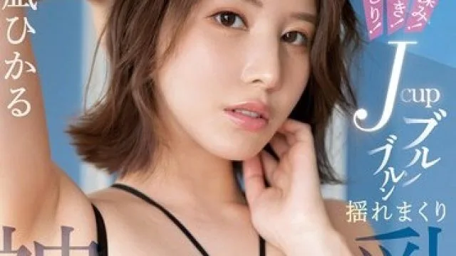 SSIS-703 激揉み！激突き！激いじり！Jcupブルンブルン揺れまくり神乳大痙攣3本番 凪ひかる
