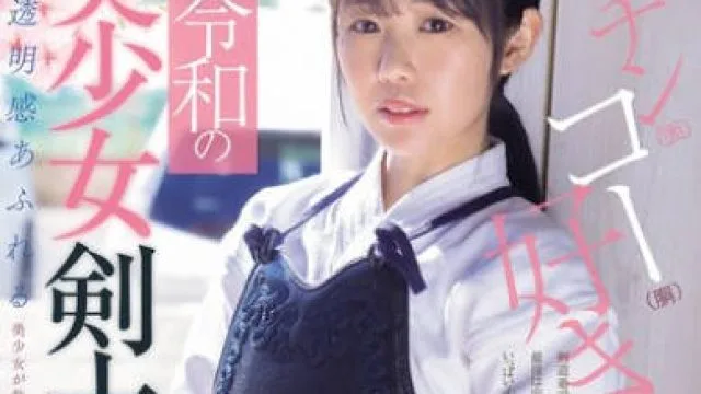 MUDR-328充满透明感的美少女用肉棒代替竹刀被中村心刺穿