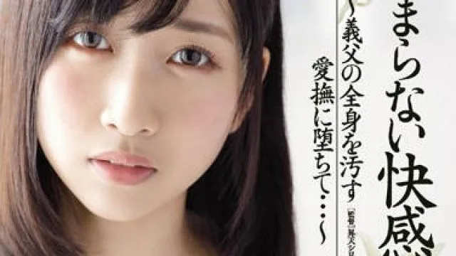 juy-263 被公公舔遍全身的人妻-関根奈美