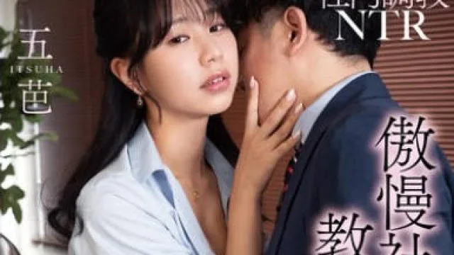 ADN-589 社内調教NTR 傲慢社長にセックス教育された秘書 五芭
