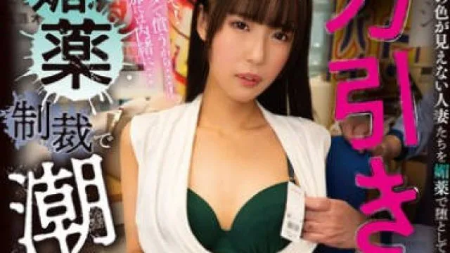 DSJH-004 万引き妻 媚薬制裁で潮吹き連続アクメ