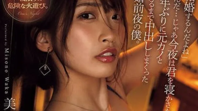 YUJ-025 「僕、結婚するんだよね」そうなんだ…じゃあ今夜は君を寝かさないから…12年ぶりに元カノと朝陽が昇るまで中出ししまくった結婚前夜の僕。 美園和花