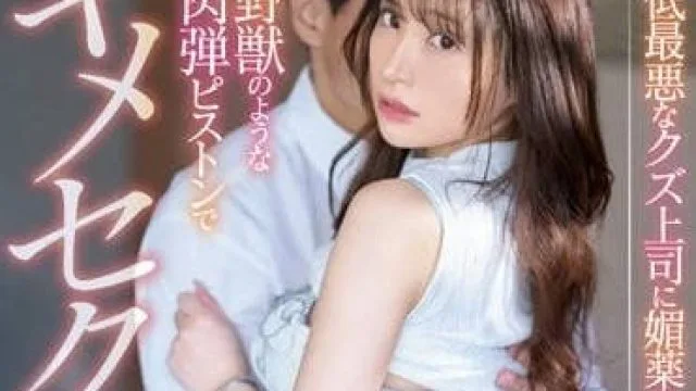 SSIS-922 被最讨厌的渣男上司下媚药-河西玲央奈