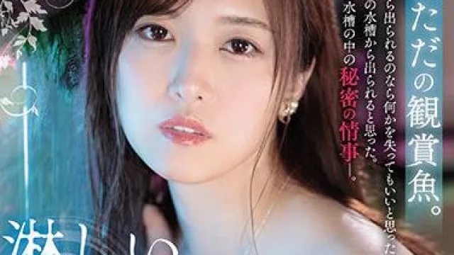 jul-706 孤独的观赏鱼-七瀬いおり