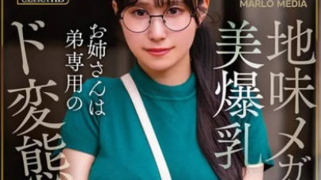 NMSL-026 地味メガネ美爆乳お姉さんは弟専用のド変態痴女 雨宮ひびき
