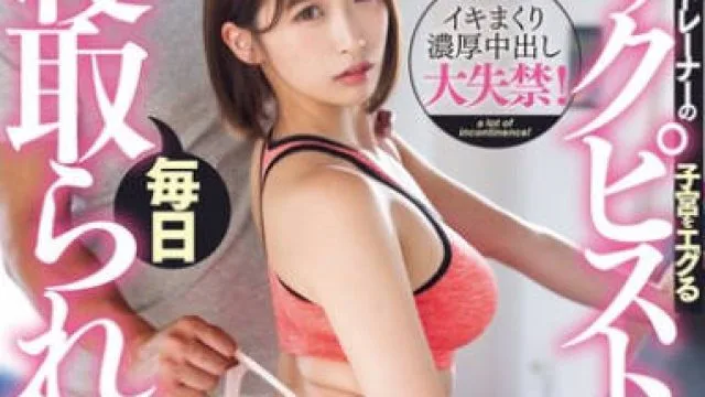 DASS-461 トレーナーの子宮をエグるバックピストンにイキ堕ちして毎日寝取られに通う巨乳妻 美園和花