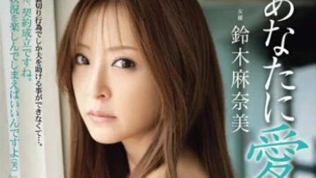 adn-002 我想被你所爱-鈴木麻奈美