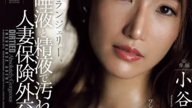 JUR-113 麗しきランジェリー、唾液と精液で汚れた酬いの人妻保険外交員 小谷舞花