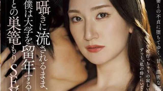 JUR-486 甘い囁きに流されるまま、僕は大学を留年するまで、人妻との巣篭もりSEXに溺れて…。 木村玲衣