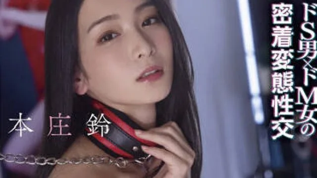 stars-566 拘束調教24時間-本庄鈴