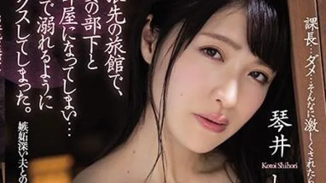 adn-261 人妻の部下と相部屋-琴井しほり