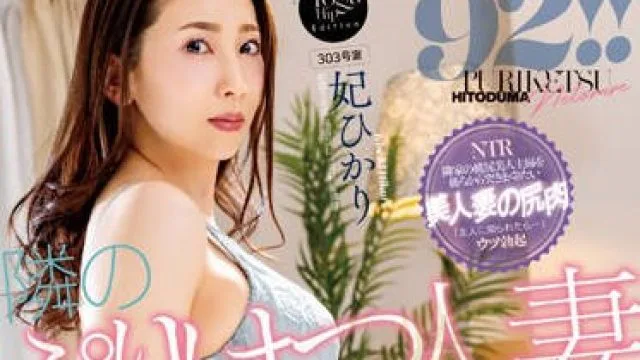 NGOD-209 隣のぷりけつ人妻の無意識な尻肉挑発に興奮してフル勃起のデカチンで旦那の留守中イキまくるまで鬼突きしてしまった… 妃ひかり