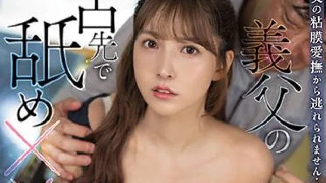 ssis-181 被公公的舌头舔了三天-三上悠亜