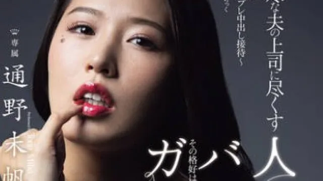 JUR-362 理不尽な夫の上司に尽くす人妻バニーガール～恥じらいの猥褻コスプレ中出し接待～ 通野未帆