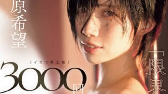 MIDA-408 石原希望 3000次抽插挑战 高清版