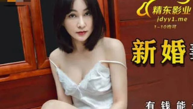 精东影业JDSY029新婚妻子被主管搞上床-肖云