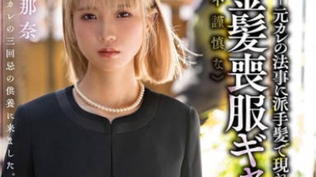 REAL-924 元カレの法事に派手髪で現れた不謹慎な金髪喪服ギャルを散々飲ませて泥●輪●レ●プ 希咲那奈