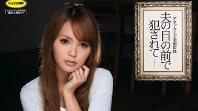 ipz-015 在老公面前被操了-丘咲エミリ