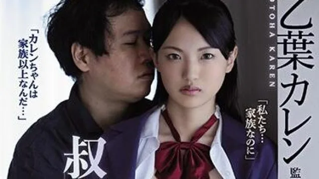 shkd-925 叔叔和我有过性交-乙葉カレン