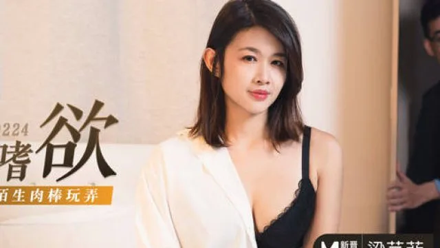 MD-0224丈夫的绿帽嗜欲-梁芸菲